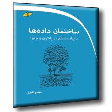 کتاب ساختمان داده ها با پیاده سازی در پایتون و جاوا کتاب ساختمان داده ها با پیاده سازی در پایتون و جاوا